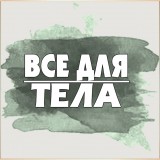 Для тела